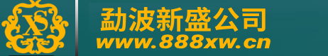 官|勐波新盛集团公司|App|下载在|网址|www.888xw.cn
